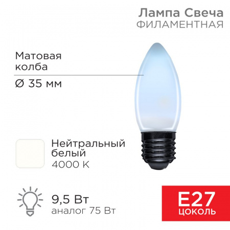 Лампа филаментная Свеча CN35 9.5 Вт 915 Лм 4000K E27 матовая колба Rexant