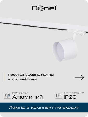 Donel Светильник трековый, поворотный, GX53, D80хH120мм, IP20, белый, без лампы, DN02002R1W 1Track