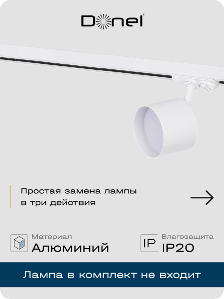 Donel Светильник трековый, поворотный, GX53, D80хH120мм, IP20, белый, без лампы, DN02002R1W 1Track