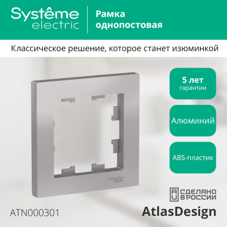 SE AtlasDesign Алюминий Рамка 1-ая