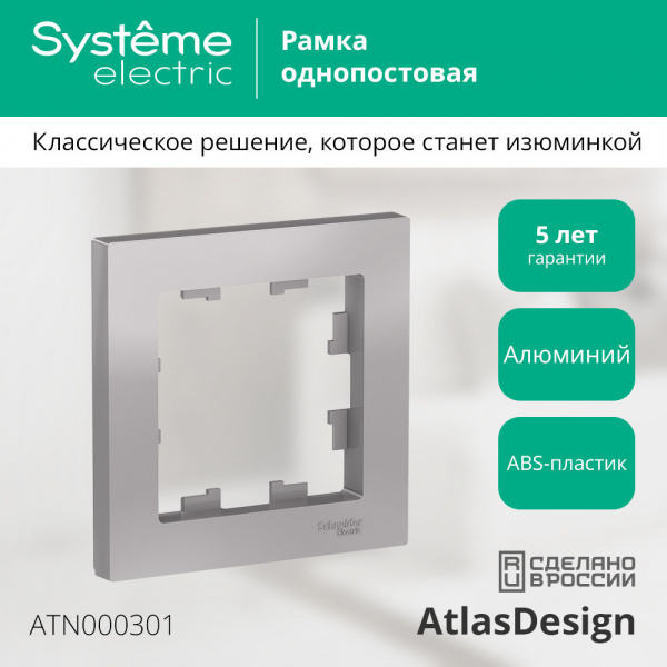 SE AtlasDesign Алюминий Рамка 1-ая