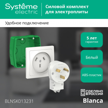 SE Blanca внутр Бел Комплект силовой 32 А, 250 В: розетка, вилка, монтажная коробка