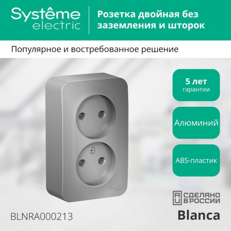 SE Blanca наруж Алюминий Розетка 2-ая б/з без шторок 16А, 250В, изолир. пластина