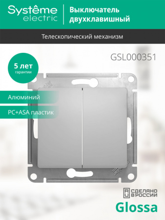 SE Glossa Алюминий Выключатель 2-клавишный, сх.5, 10АХ