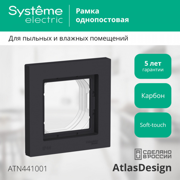 SE AtlasDesign Aqua Карбон Рамка 1-ая IP44