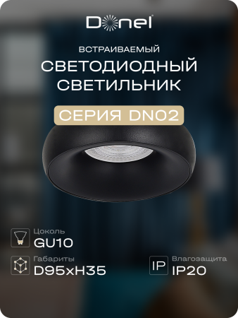 Donel Светильник встраиваемый, GU10, D95xH35мм, IP20, черный, без лампы, DN02003R1B