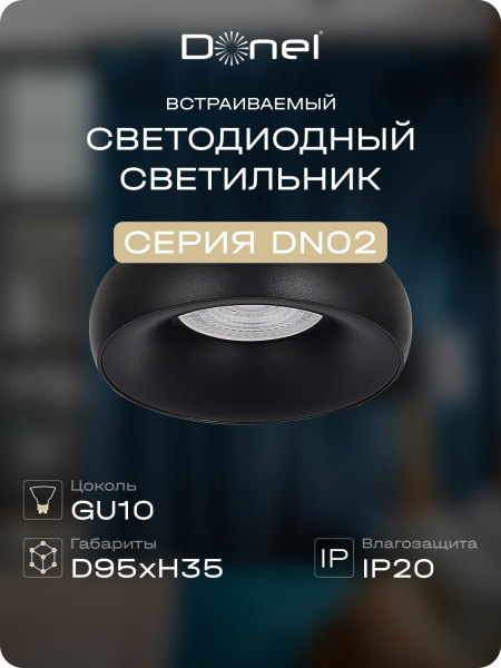 Donel Светильник встраиваемый, GU10, D95xH35мм, IP20, черный, без лампы, DN02003R1B