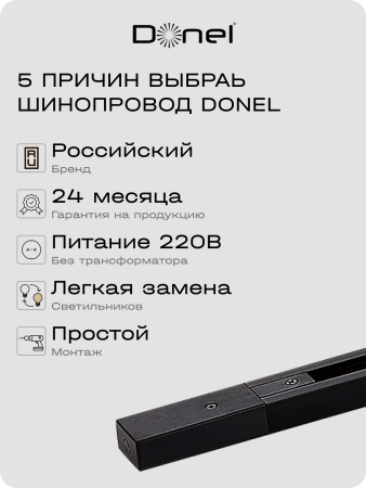 Donel Однофазный алюминиевый шинопровод накладной/подвесной, 3080х34х19, 2 мм, черный, DN01183