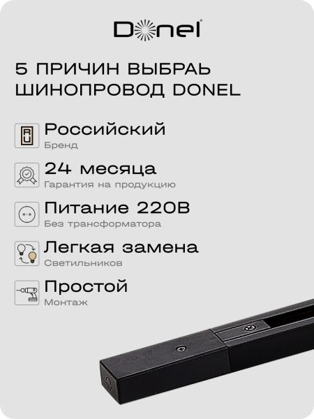 Donel Однофазный алюминиевый шинопровод накладной/подвесной, 3080х34х19, 2 мм, черный, DN01183