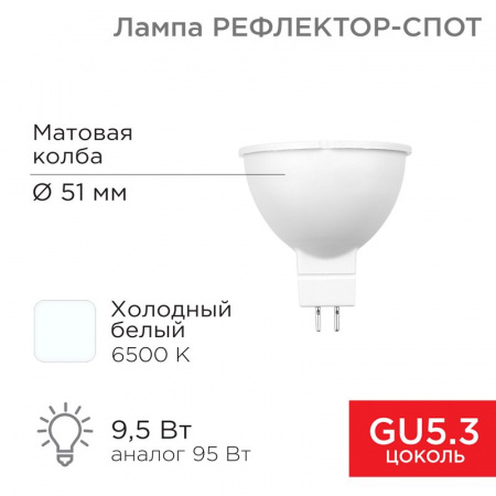 Лампа светодиодная Рефлектор-cпот 9,5 Вт GU5.3 760 Лм 6500 K холодный свет Rexant
