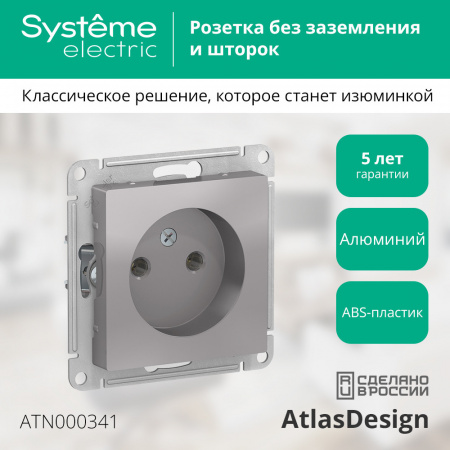 SE AtlasDesign Алюминий Розетка б/з, 16А, механизм