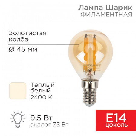 Лампа филаментная Шарик GL45 9.5 Вт 950 Лм 2400K E14 золотистая колба Rexant