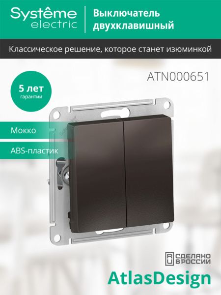 SE AtlasDesign Мокко Выключатель 2-клавишный сх.5, 10АХ, механизм