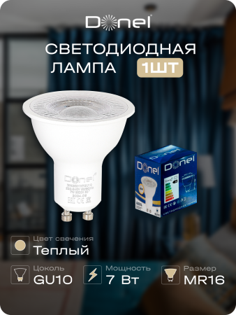 Donel Светодиодная лампа 7Вт, MR16, 220В, GU10, 3000K, 560Лм, Ra>80, 60°, D50хH55мм, Dim Triac, DN03001W7GU10Dim