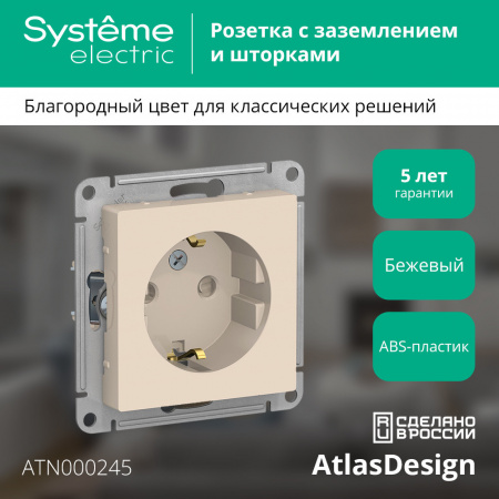 SE AtlasDesign Беж Розетка с/з со шторками, 16А, механизм