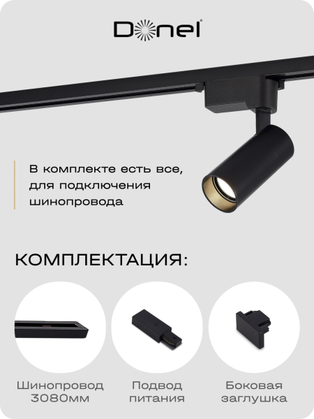 Donel Однофазный алюминиевый шинопровод накладной/подвесной, 3080х34х19, 2 мм, черный, DN01183