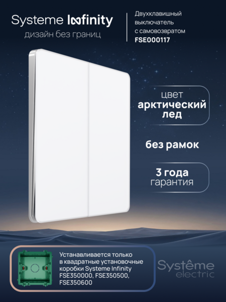 Systeme Electric Systeme Infinity Арктический лед Выключатель с самовозвратом 2-клавишный, 10А