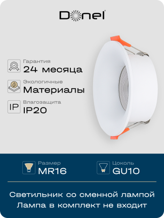 Donel Светильник встраиваемый, GU10, D87xH35мм, IP20, белый, без лампы, DN02004R1W
