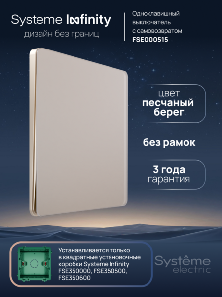 Systeme Electric Systeme Infinity Песчаный берег Выключатель с самовозвратом 1-клавишный, 10А
