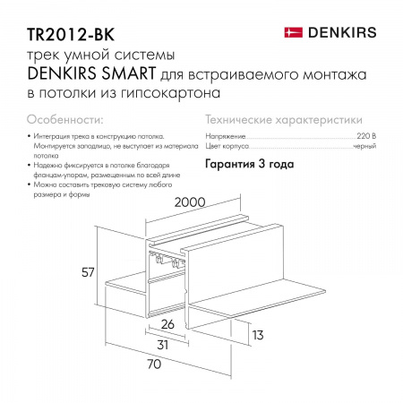 TR2012-BK/1 Встраиваемый шинопровод SMART 2м под ГКЛ, черный, медные контакты