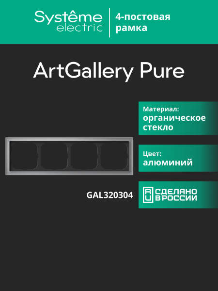 Systeme Electric ArtGallery Pure Органическое стекло Алюминий Рамка 4-ая