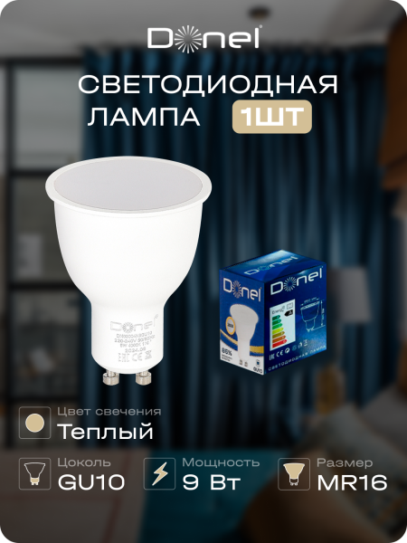 Donel Светодиодная лампа 9Вт, MR16, 220В, GU10, 3000K, 720Лм, Ra>80, 110°, D50хH65мм, Dim Triac, DN03004W9GU10Dim