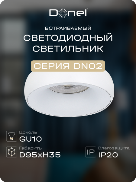 Donel Светильник встраиваемый, GU10, D95xH35мм, IP20, белый, без лампы, DN02003R1W