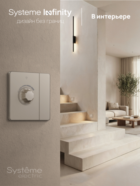 Systeme Electric Systeme Infinity Песчаный берег Светорегулятор TRIAC c выключателем 300Вт