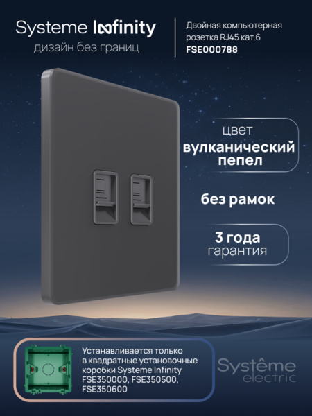 Systeme Electric Systeme Infinity Вулканический пепел Розетка информационная RJ-45 кат.6 2-я