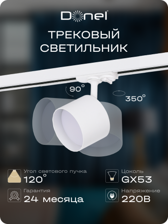 Donel Светильник трековый, поворотный, GX53, D80хH120мм, IP20, белый, без лампы, DN02002R1W 1Track