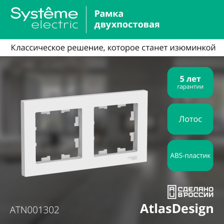 Systeme Electric AtlasDesign Лотос Рамка 2-ая, универсальная