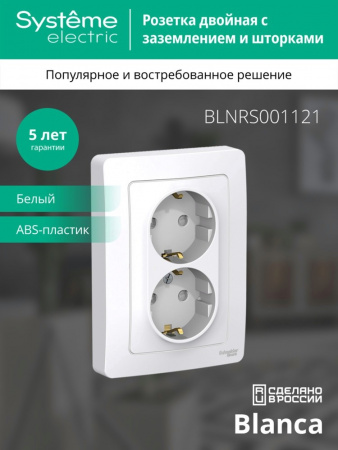 SE Blanca внутр Бел Розетка 2-ая с/з со шторками, 16А, 250В