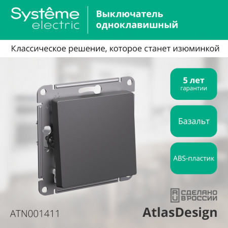 Systeme Electric AtlasDesign Базальт Выключатель 1-клавишный, сх.1, 10АХ, механизм