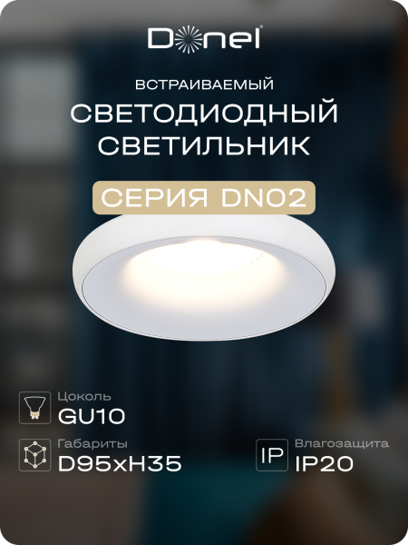 Donel Светильник встраиваемый, GU10, D95xH35мм, IP20, белый, без лампы, DN02005R1W