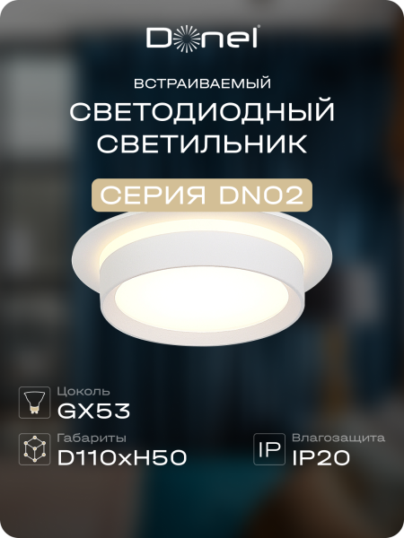 Donel Светильник встраиваемый, GX53, D110xH50мм, IP20, белый, без лампы, DN02007R1W