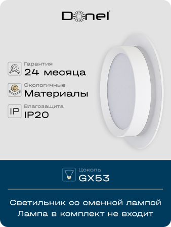 Donel Светильник встраиваемый, GX53, D110xH50мм, IP20, белый, без лампы, DN02007R1W