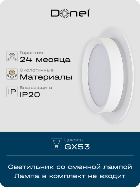 Donel Светильник встраиваемый, GX53, D110xH50мм, IP20, белый, без лампы, DN02007R1W