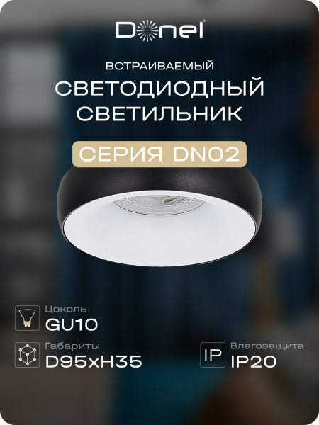 Donel Светильник встраиваемый, GU10, D95xH35мм, IP20, черное основание, белый плафон, без лампы, DN02003R1BW