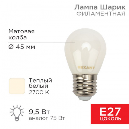 Лампа филаментная Шарик GL45 9.5 Вт 915 Лм 2700K E27 матовая колба Rexant