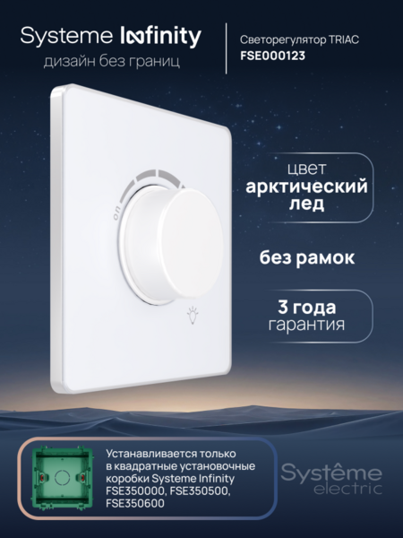 Systeme Electric Systeme Infinity Арктический лед Светорегулятор TRIAC 300Вт