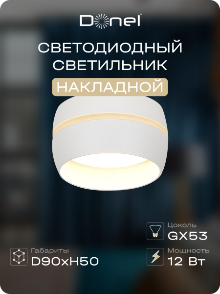 Donel Светильник накладной, GX53, D90xH50мм, IP20, белый, без лампы, DN02009R1W