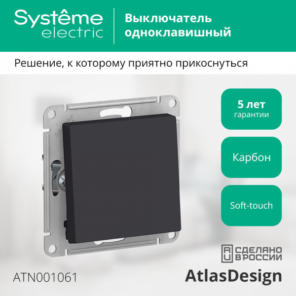 SE AtlasDesign Карбон Переключатель 1-клавишный, сх.6, 10АХ, механизм