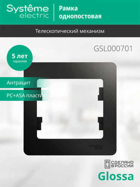 SE Glossa Антрацит Рамка 1-ая