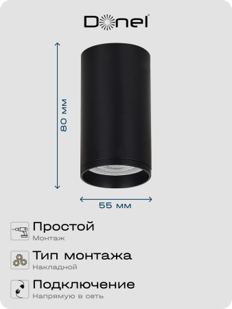 Donel Светильник накладной, GU10, D55xH80мм, IP20, черный, без лампы, DN02016R1B