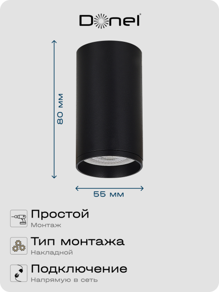 Donel Светильник накладной, GU10, D55xH80мм, IP20, черный, без лампы, DN02016R1B