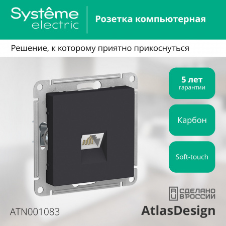SE AtlasDesign Карбон Розетка компьютерная RJ45, механизм