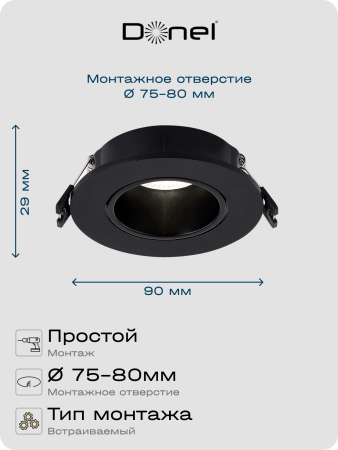 Donel Светильник встраиваемый поворотный, черный, D90xH29мм, под лампу GU10, IP20, DN04001R1B