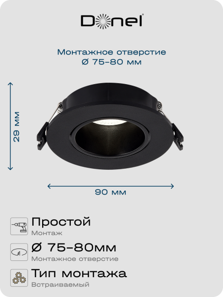 Donel Светильник встраиваемый поворотный, черный, D90xH29мм, под лампу GU10, IP20, DN04001R1B