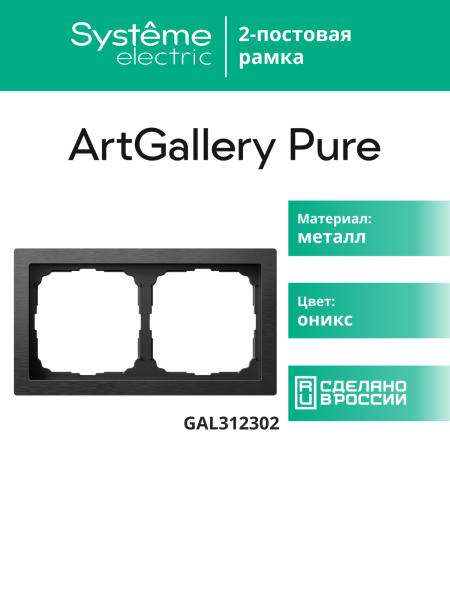 Systeme Electric ArtGallery Pure Металл Латунь Рамка 2-ая