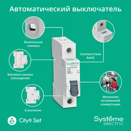 Systeme Electric City9 Set Автоматический выключатель (АВ) С 25А 1P 6kA 230В